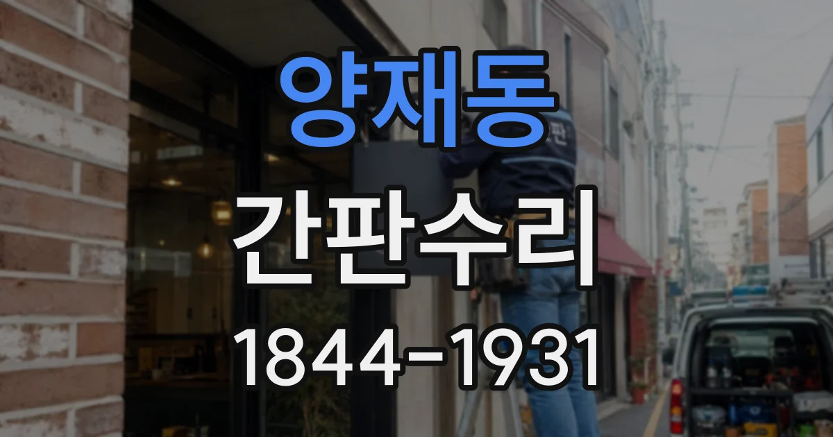 양재동 간판수리
