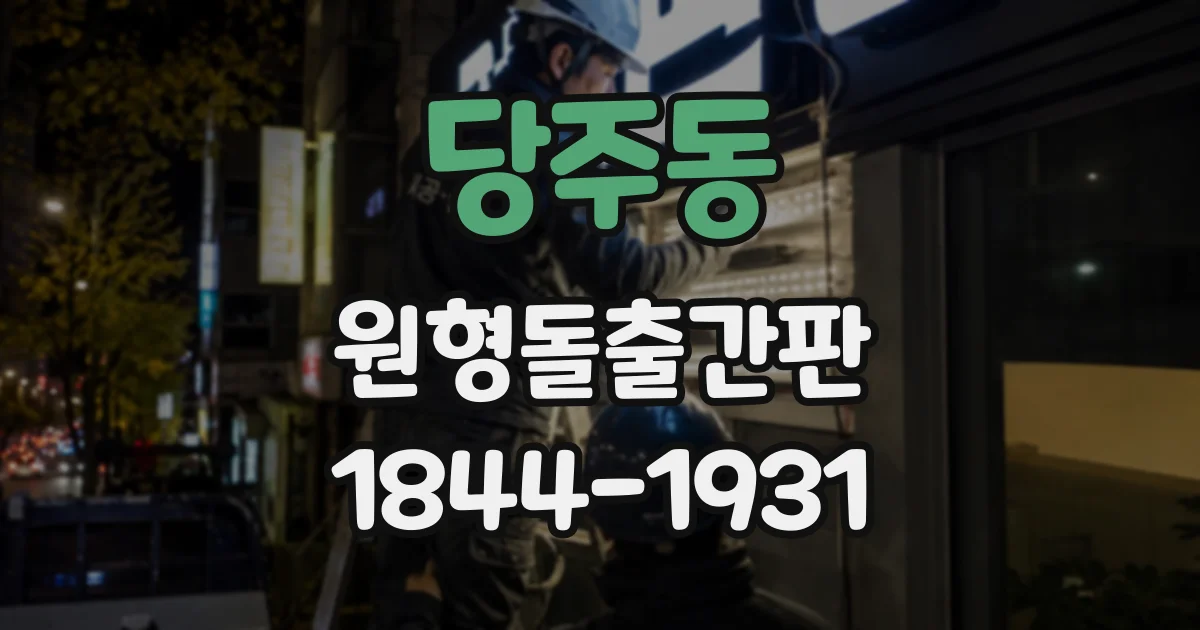 당주동 원형돌출간판 원형 공간을 살린 글자 구성과 가독성 높이는 요령