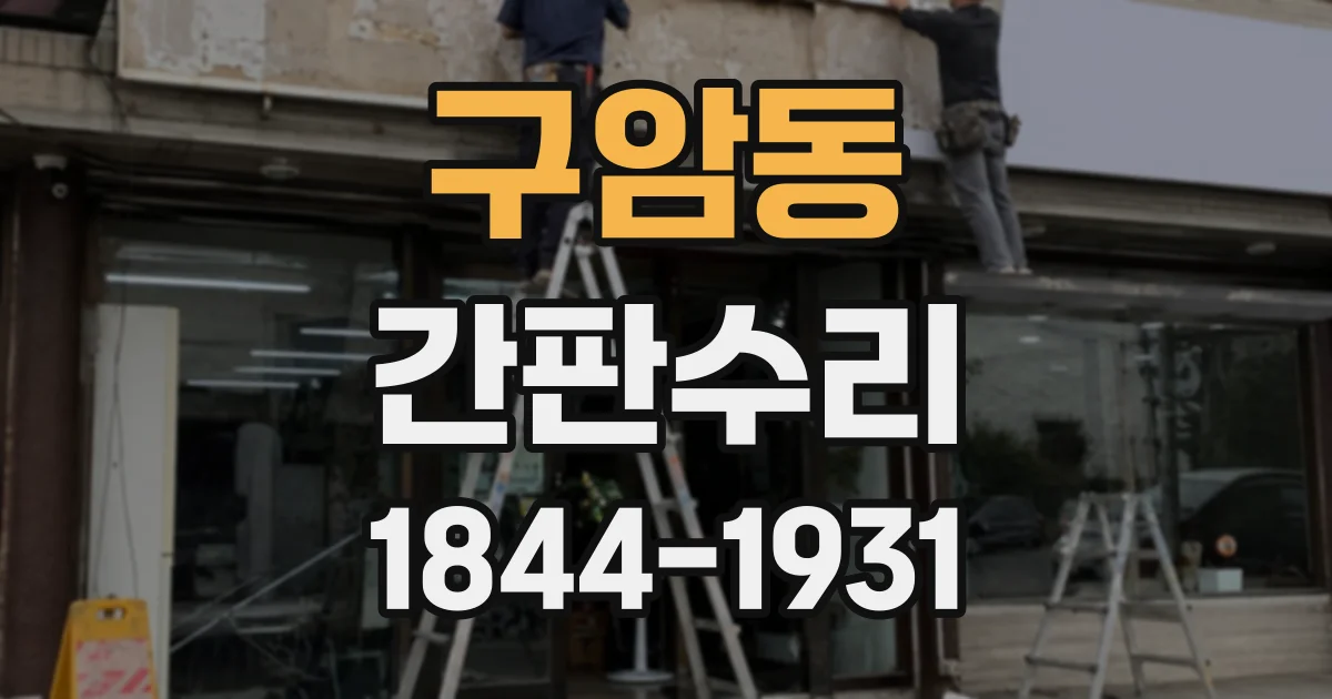 구암동 간판수리