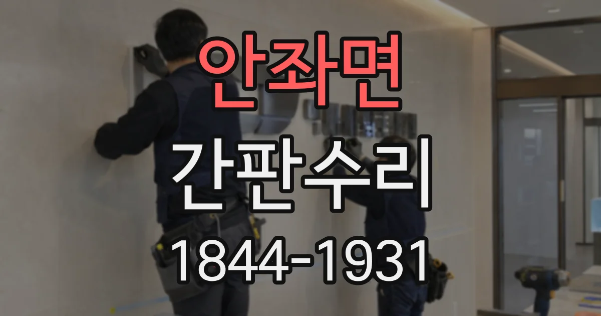 안좌면 간판수리