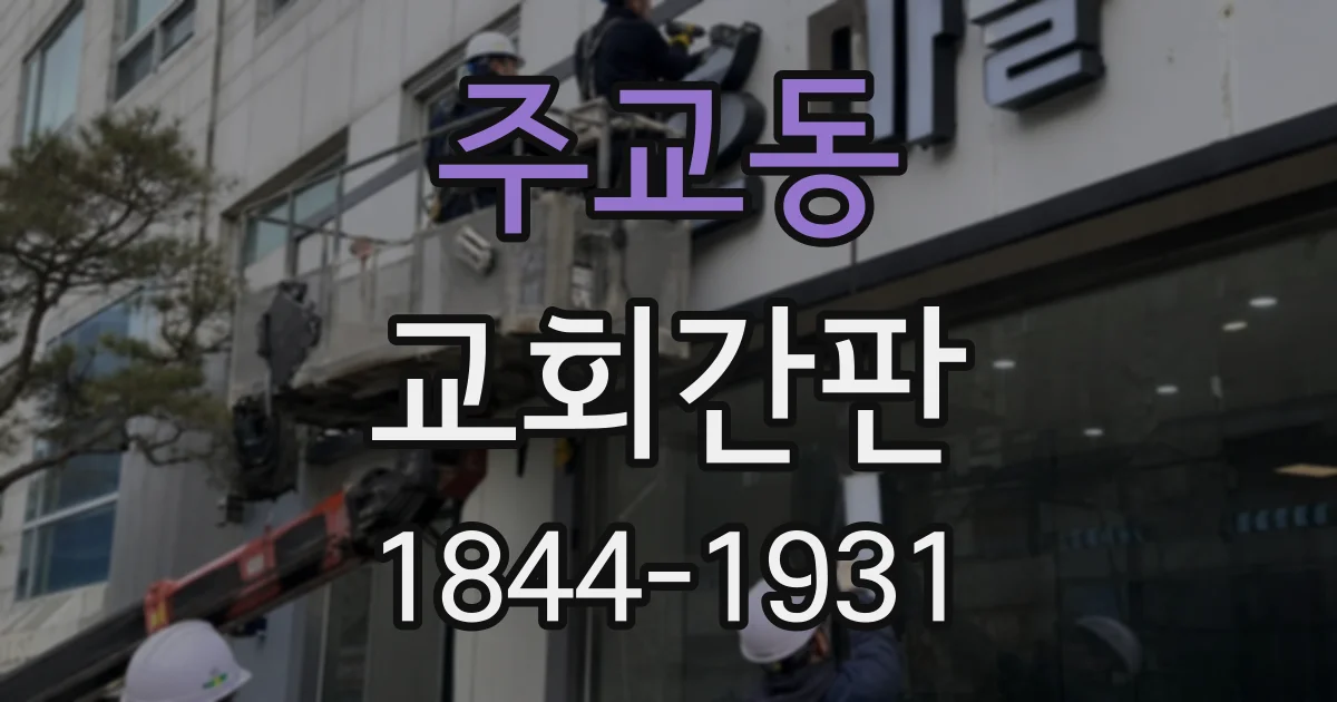 주교동 교회간판