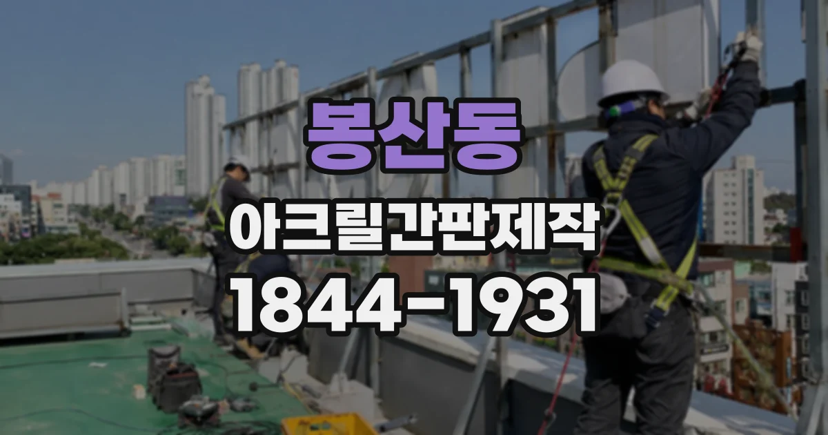 봉산동 아크릴간판제작