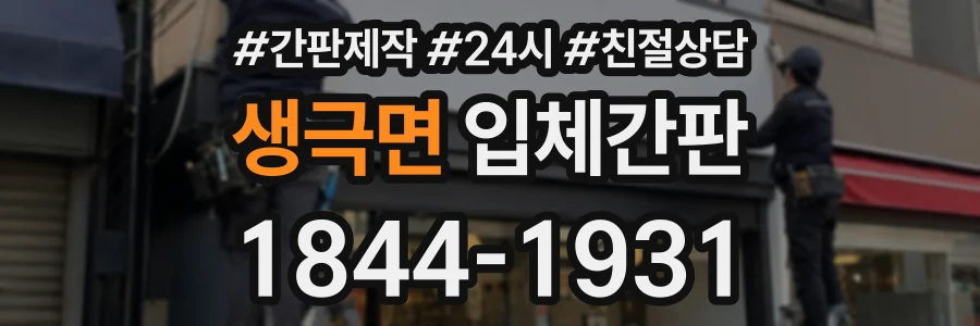 생극면 입체간판 상담 전화 1844-1931