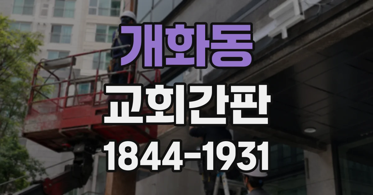 개화동 교회간판