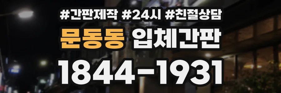 문동동 입체간판 상담 전화 1844-1931