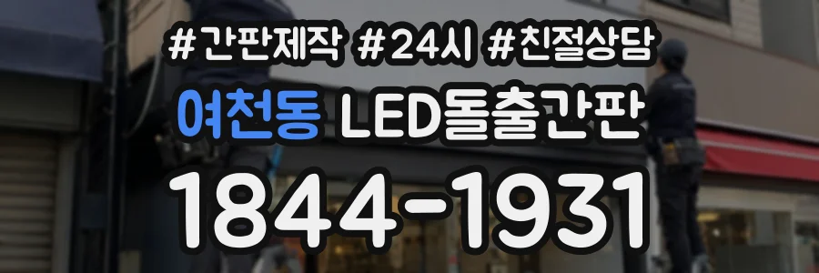 여천동 LED돌출간판 상담 전화 1844-1931