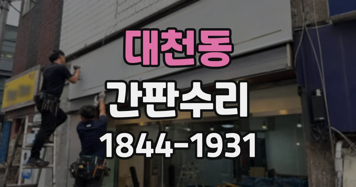 대천동 간판수리