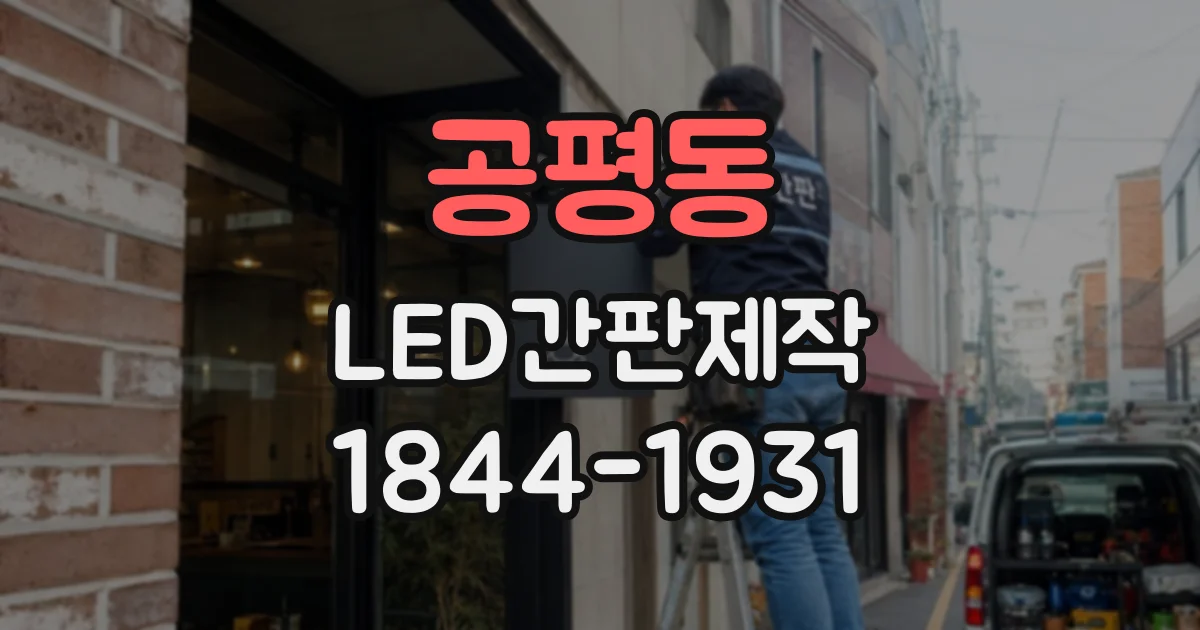 공평동 LED간판제작