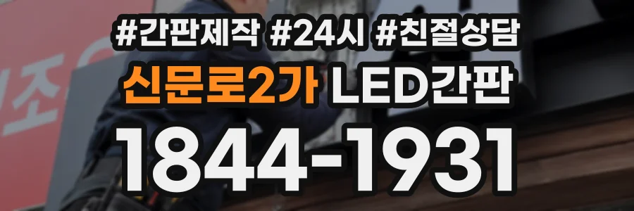 신문로2가 LED간판 상담 전화 1844-1931