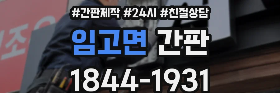 임고면 간판