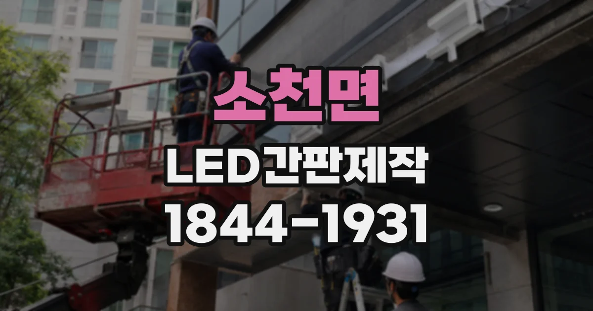 소천면 LED간판제작