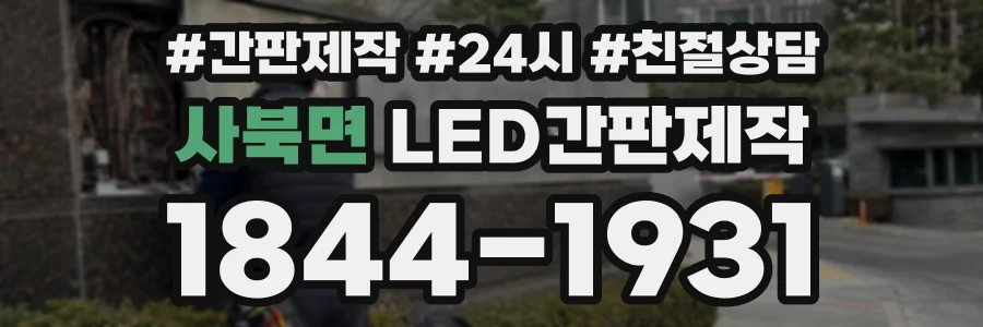 사북면 LED간판제작 상담 전화 1844-1931