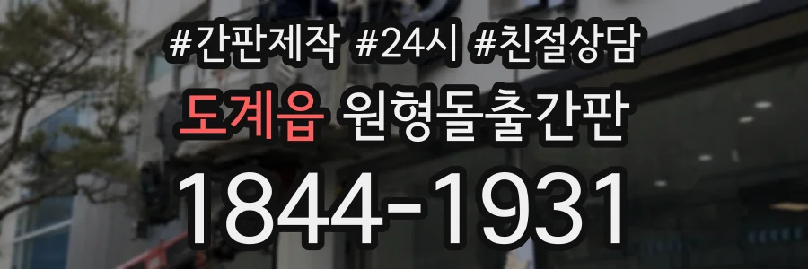 도계읍 원형돌출간판 상담 전화 1844-1931