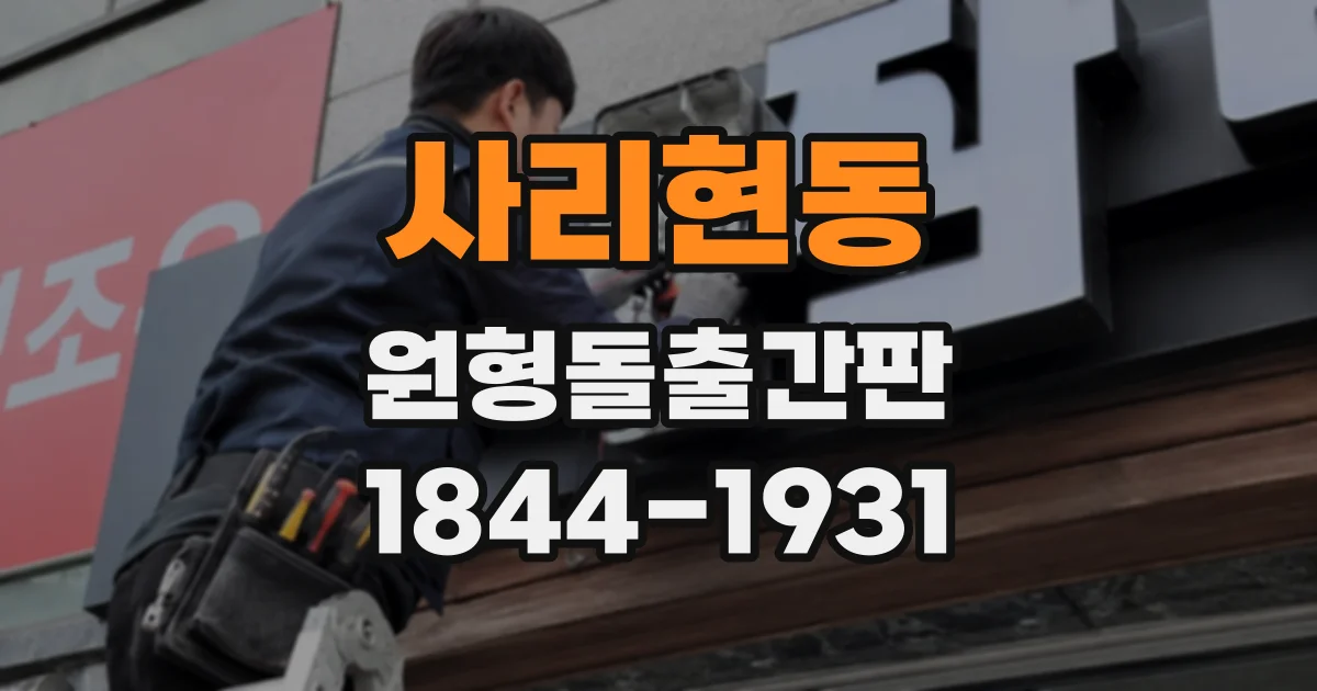 사리현동 원형돌출간판