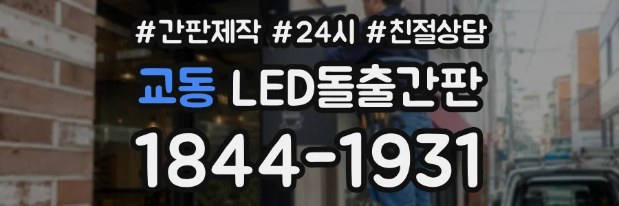 교동 LED돌출간판 상담 전화 1844-1931