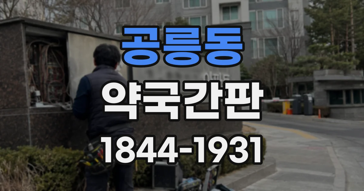 공릉동 약국간판