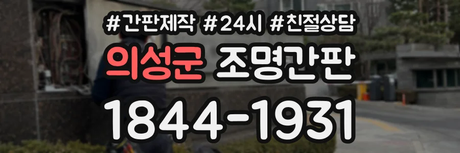 의성군 조명간판 상담 전화 1844-1931