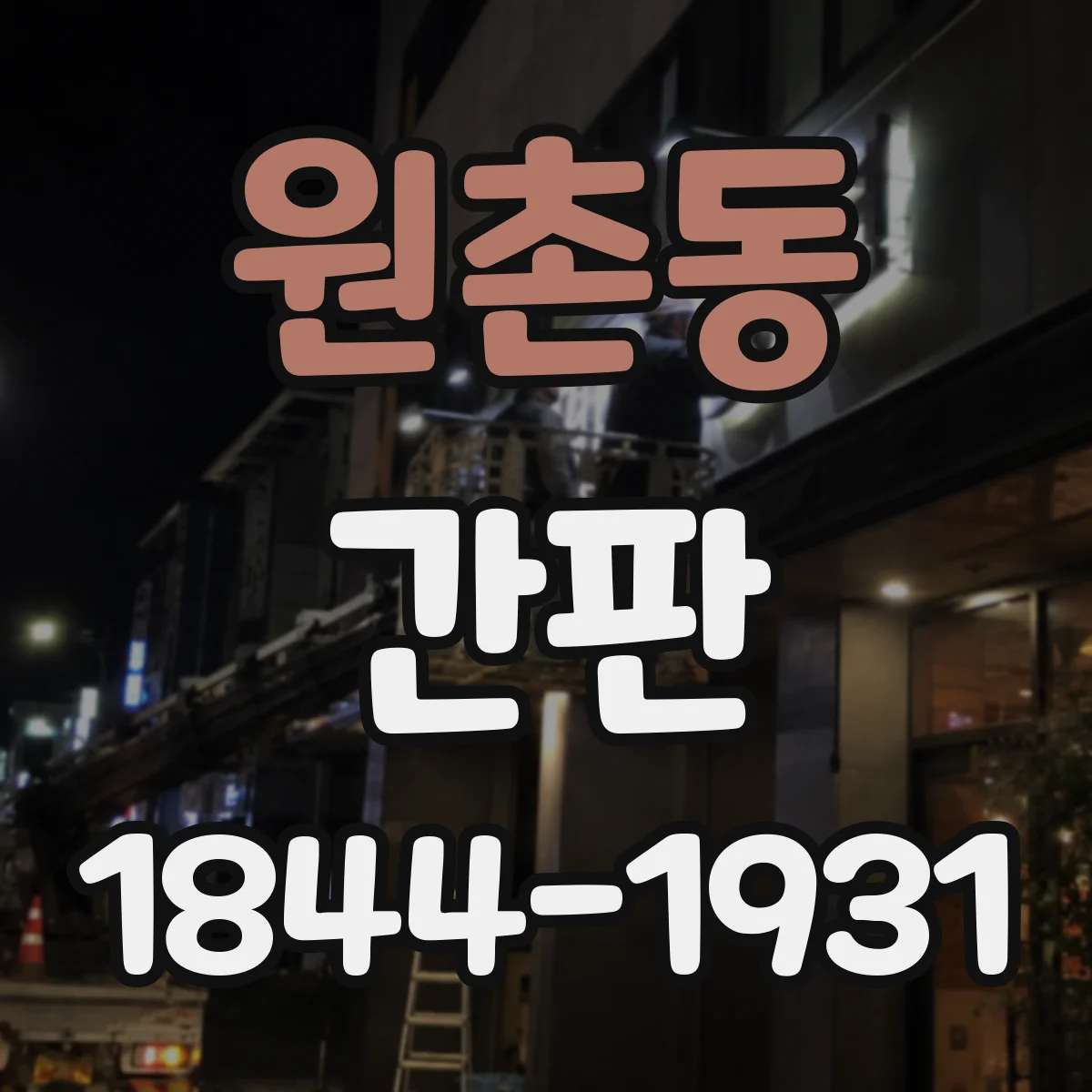 원촌동 간판