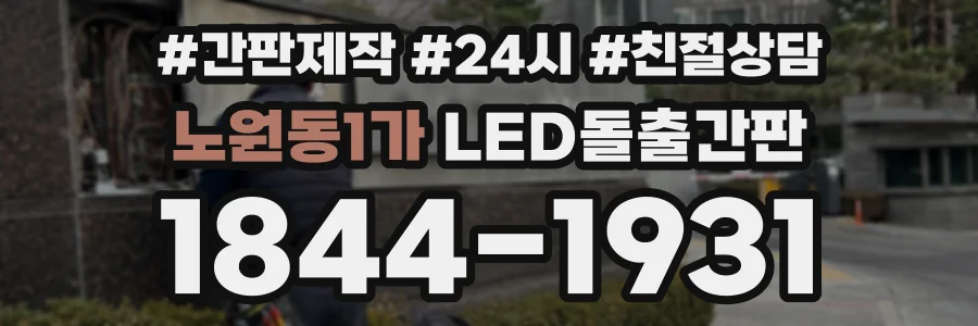 노원동1가 LED돌출간판 상담 전화 1844-1931
