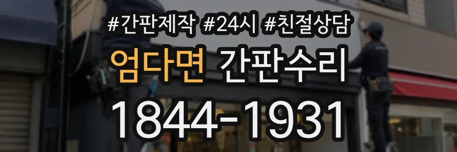엄다면 간판수리 상담 전화 1844-1931