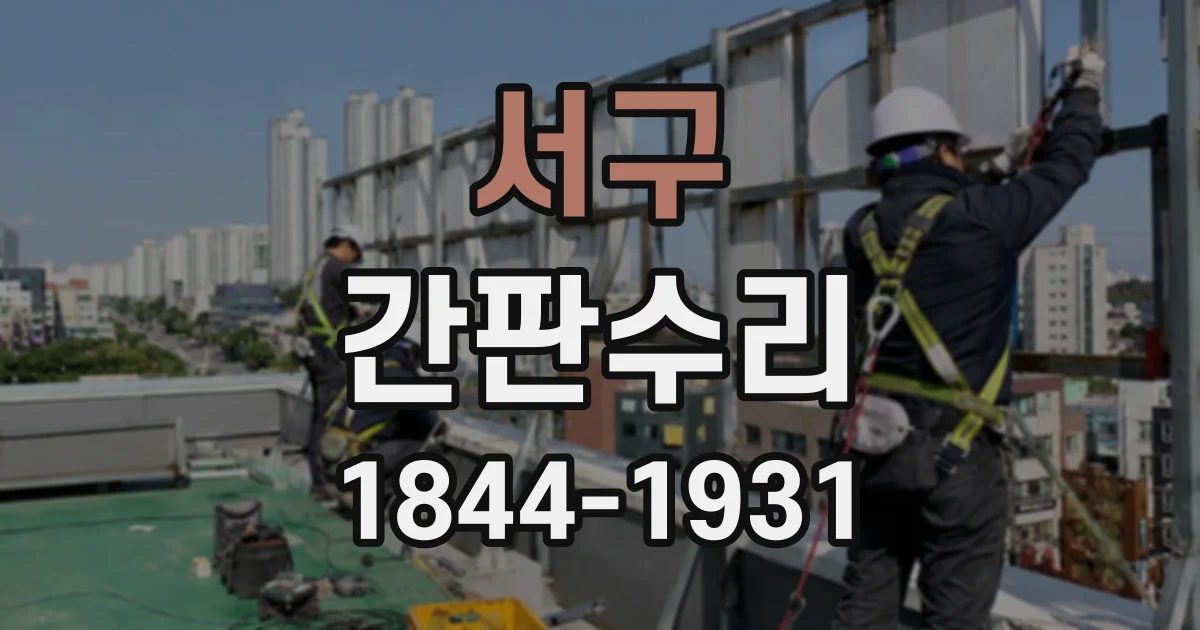 서구 간판수리