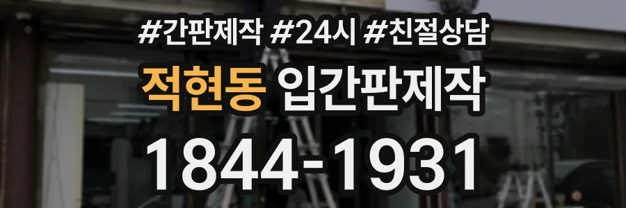 적현동 입간판제작 상담 전화 1844-1931
