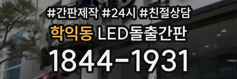 학익동 LED돌출간판 상담 전화 1844-1931