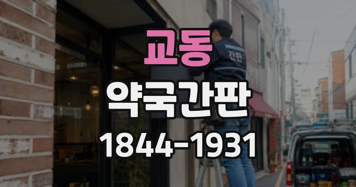 교동 약국간판