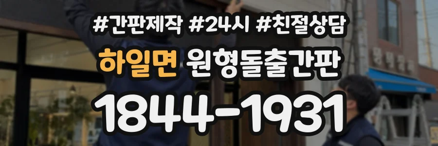 하일면 원형돌출간판 상담 전화 1844-1931
