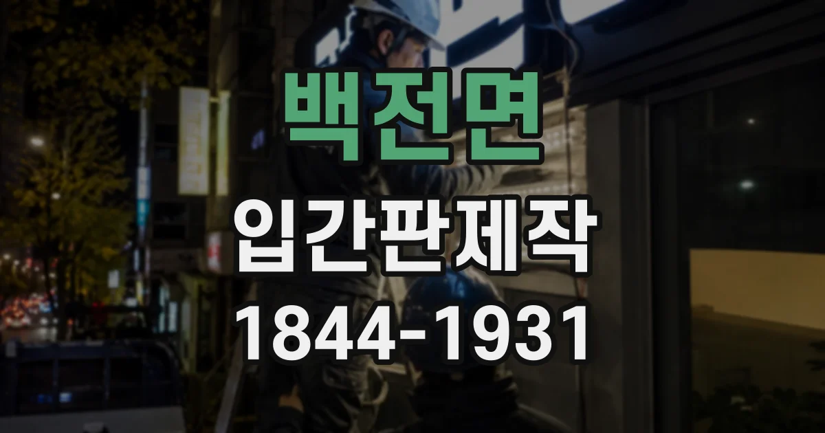 백전면 입간판제작