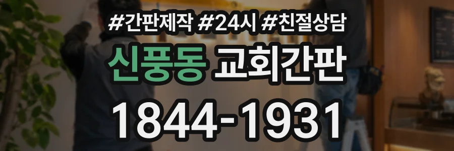 신풍동 교회간판 상담 전화 1844-1931