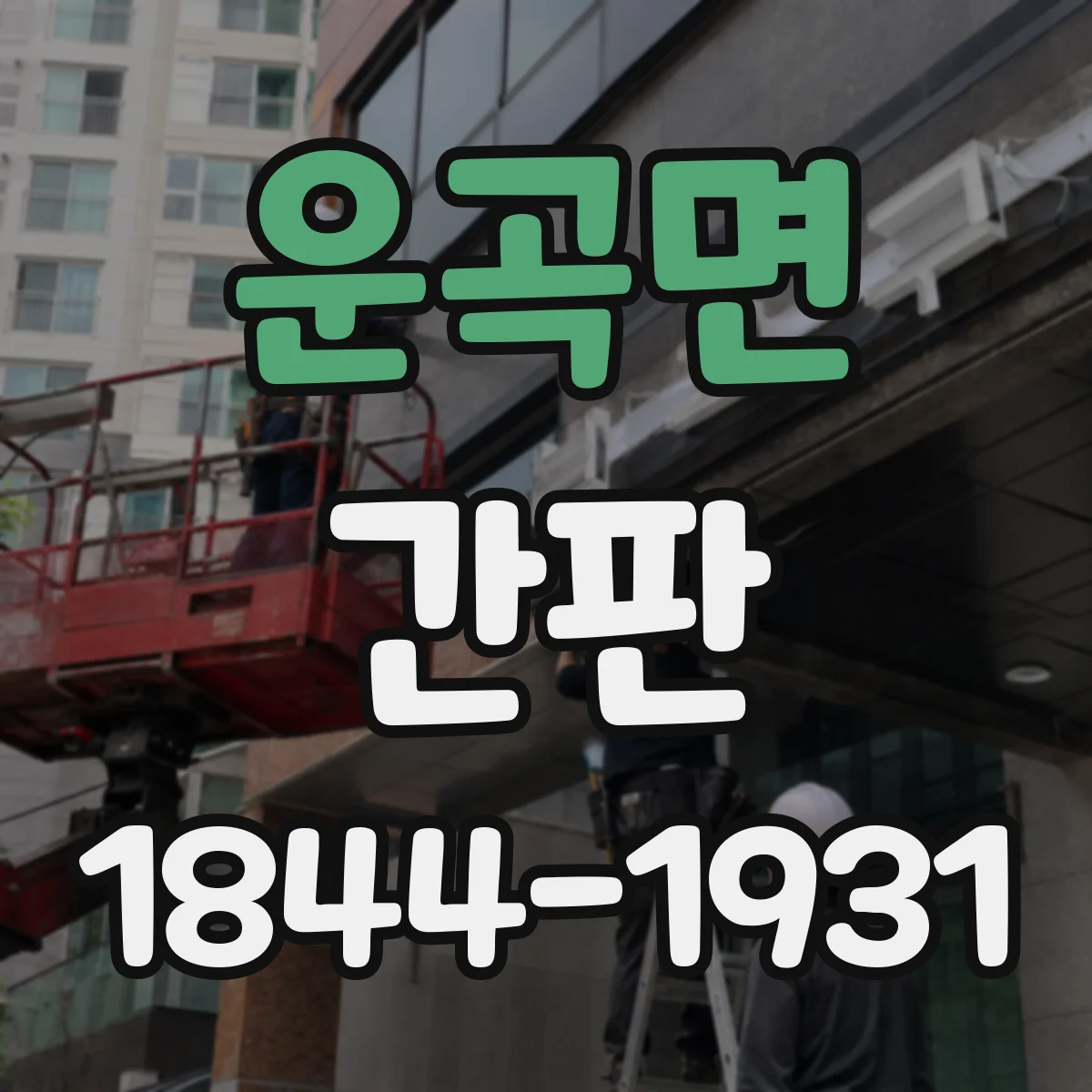 운곡면 간판