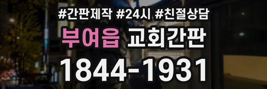 부여읍 교회간판 상담 전화 1844-1931