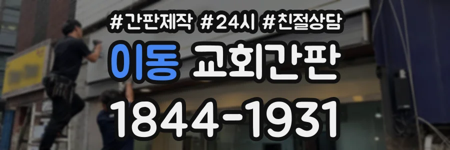 이동 교회간판 상담 전화 1844-1931