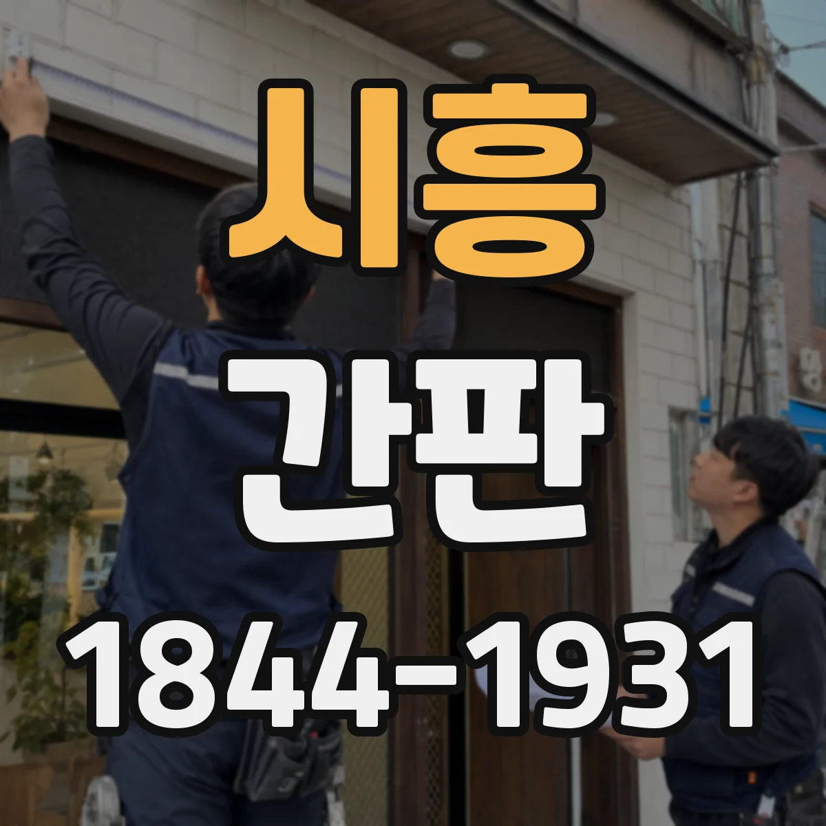 시흥 간판 스튜디오 업종에 맞춘 재질 선택과 내구성 포인트