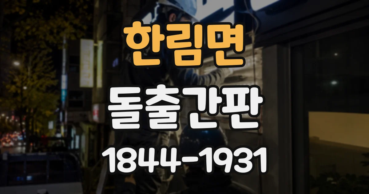 한림면 돌출간판