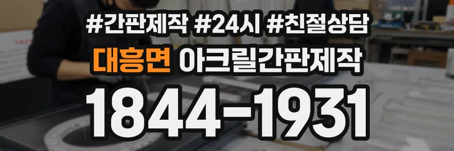 대흥면 아크릴간판제작 상담 전화 1844-1931