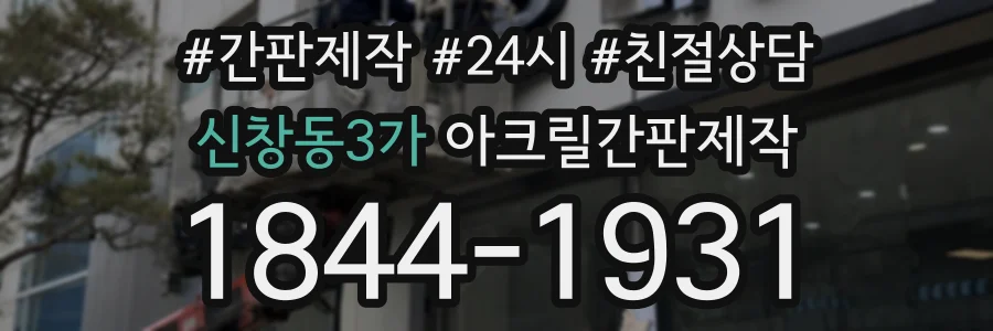 신창동3가 아크릴간판제작 상담 전화 1844-1931