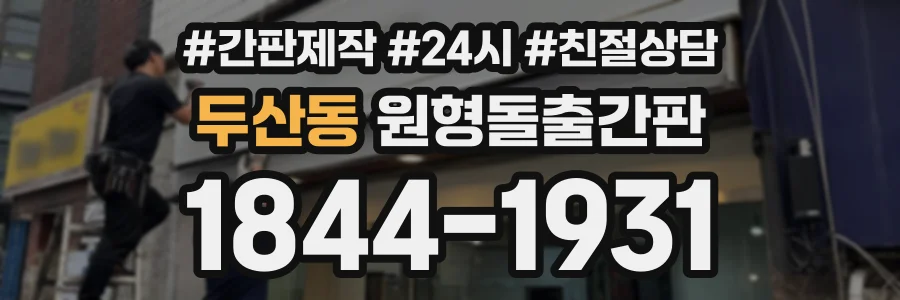 두산동 원형돌출간판 상담 전화 1844-1931