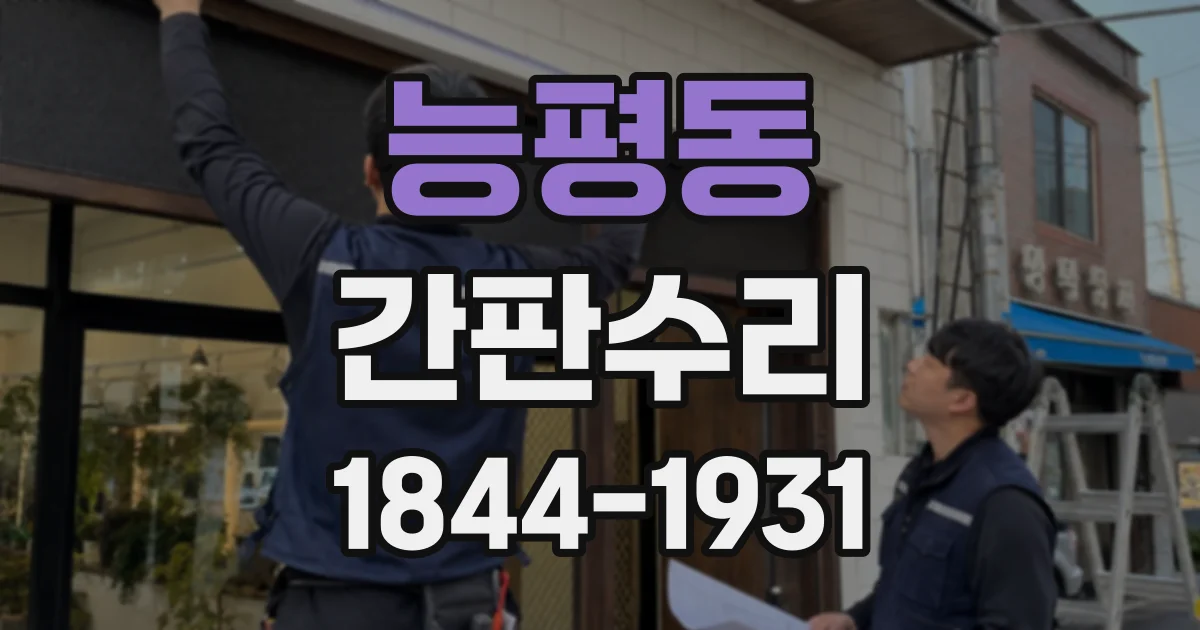 능평동 간판수리