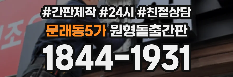 문래동5가 원형돌출간판 상담 전화 1844-1931