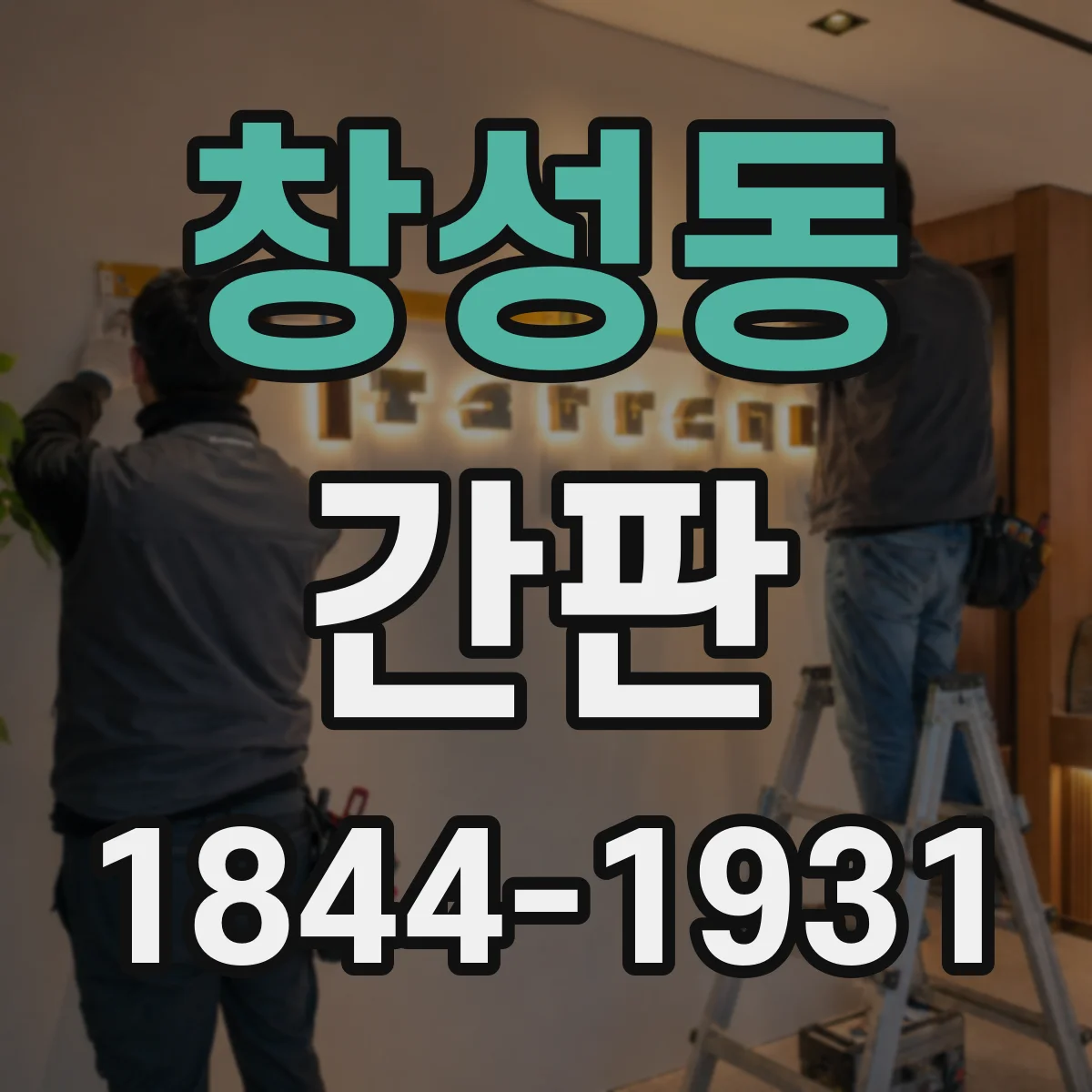 창성동 간판