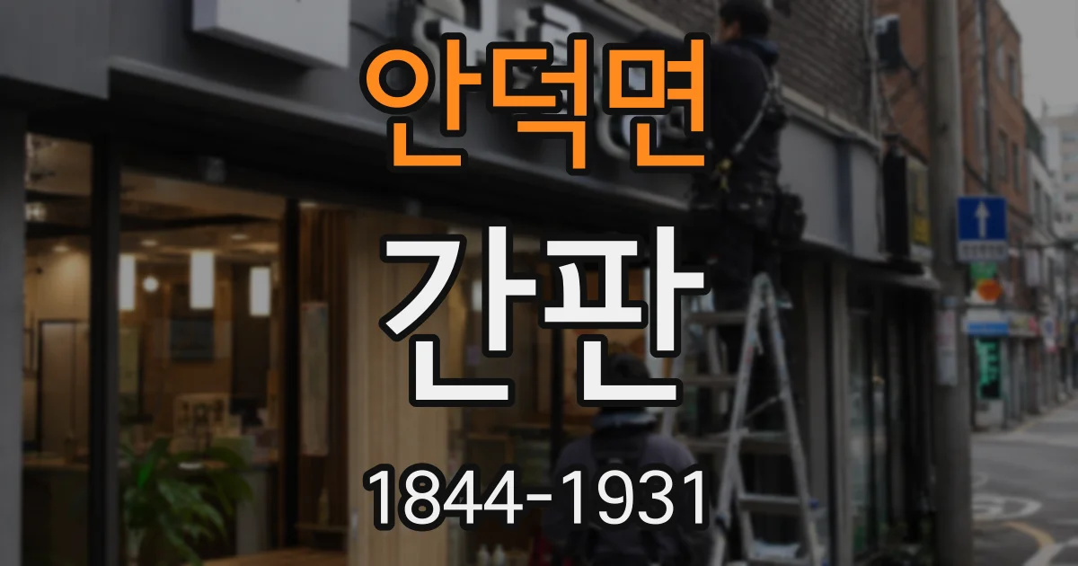 안덕면 간판