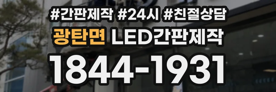 광탄면 LED간판제작 상담 전화 1844-1931