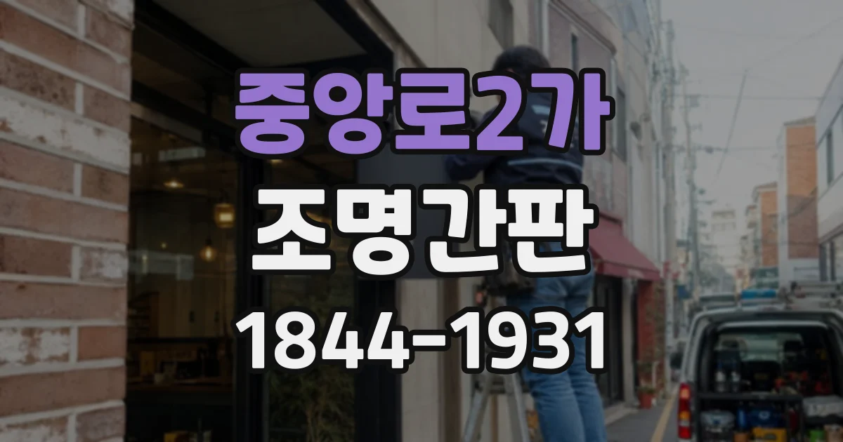 중앙로2가 조명간판