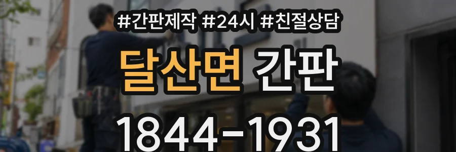 달산면 간판