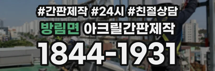 방림면 아크릴간판제작 상담 전화 1844-1931