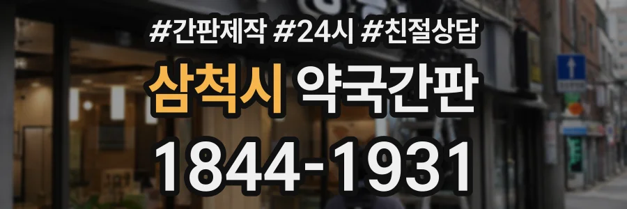 삼척시 약국간판 상담 전화 1844-1931