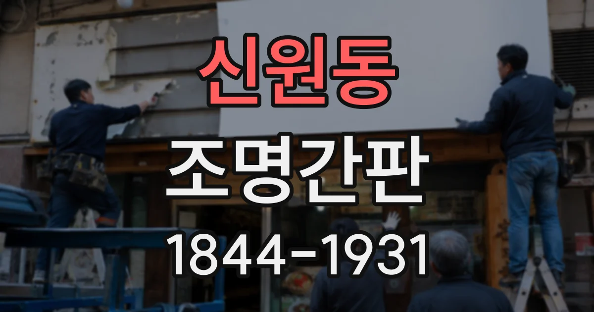 신원동 조명간판