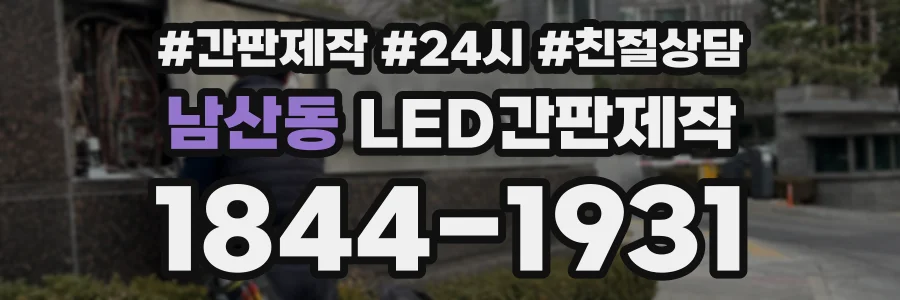 남산동 LED간판제작 상담 전화 1844-1931